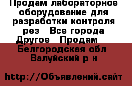 Продам лабораторное оборудование для разработки контроля рез - Все города Другое » Продам   . Белгородская обл.,Валуйский р-н